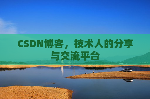 CSDN博客,技术人的分享与交流平台 CSDN博客,技术人的分享与交流平台